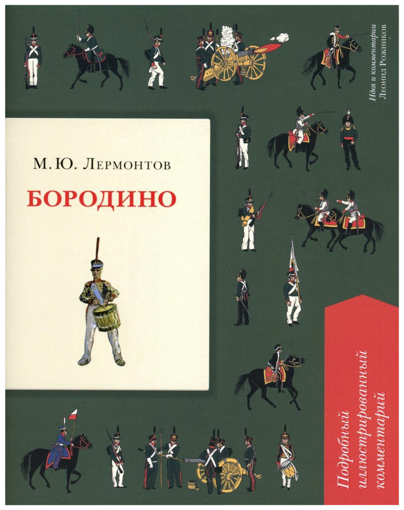 

Лермонтов М.Бородино.Подробный иллюстрированный комментарий, ИСКУССТВО И КУЛЬТУРА