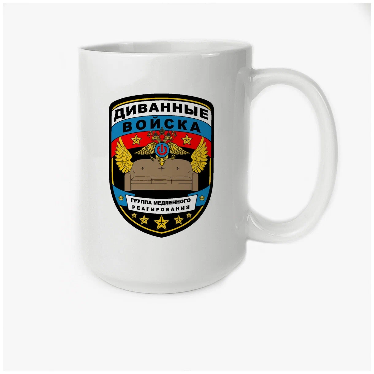 

Кружка CoolPodarok Диванные войска