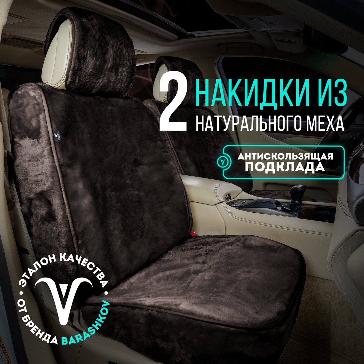 

Меховые накидки с боками и юбкой из натурального меха на переднее сиденье автомобиля. 2шт, Коричневый, MEXBUPREMIUM2