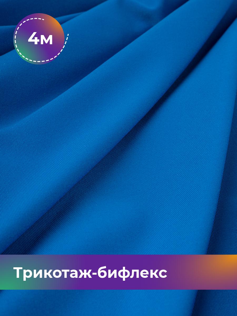 

Ткань Трикотаж-бифлекс Микадо Shilla, отрез 4 м * 160 см синий 4_21738.005, 18084247