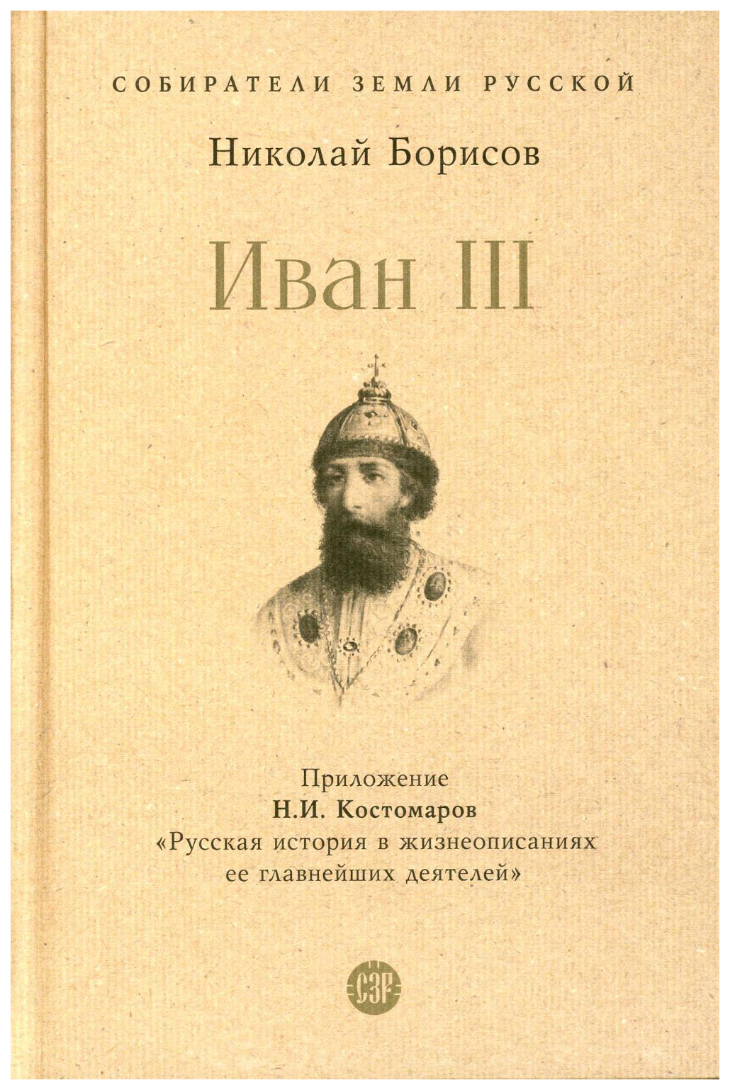 

Борисов Н.Иван III.С иллюстрациями