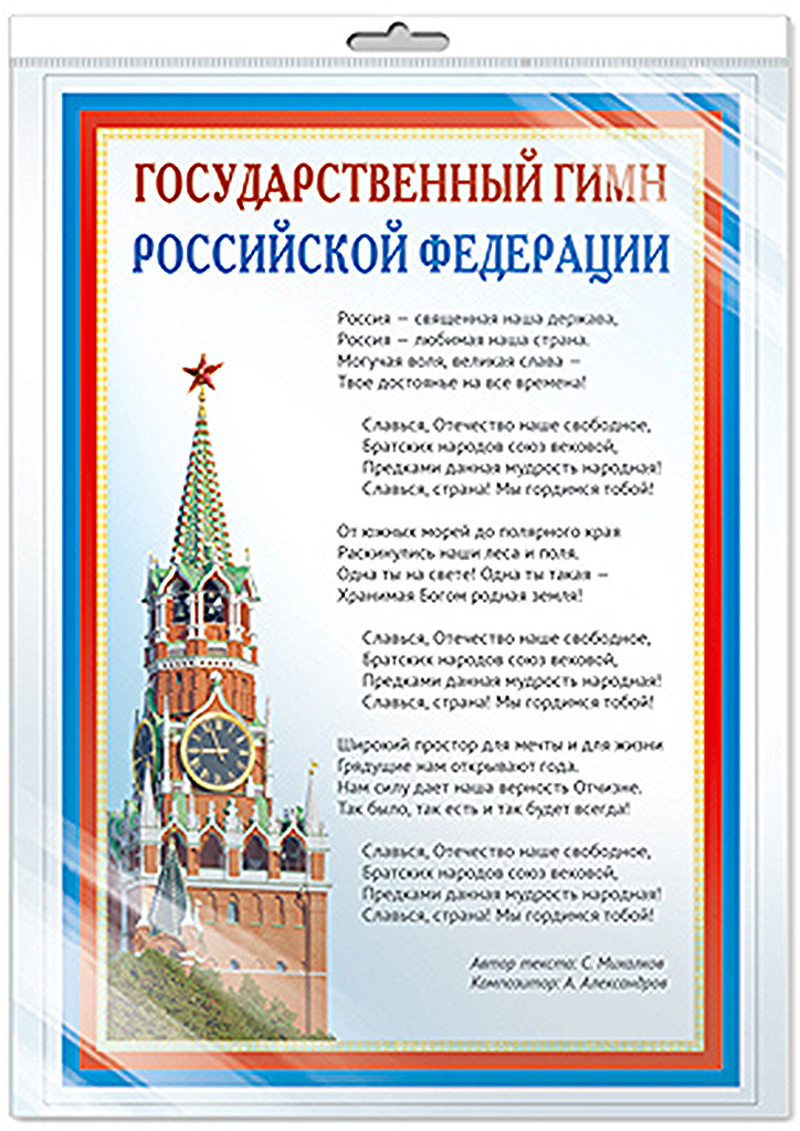 Плакат Сфера ТЦ издательство Государственный гимн РФ А3