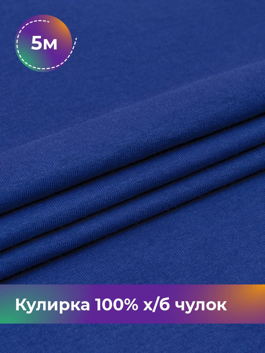

Ткань Кулирка 100% х/б чулок Shilla, отрез 5 м * 200 см, Синий, 17622823