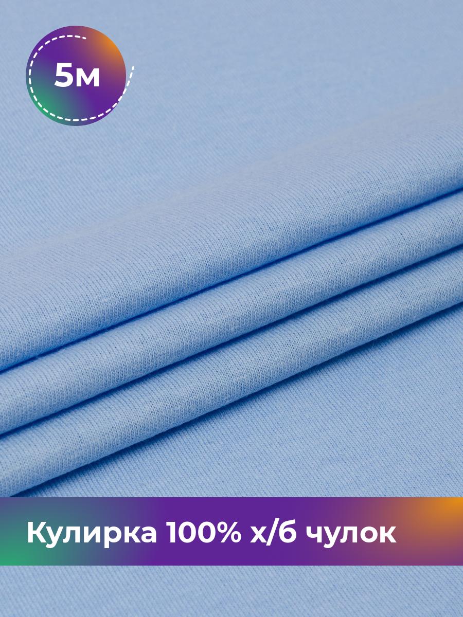

Ткань Кулирка 100% х/б чулок Shilla, отрез 5 м * 200 см голубой 5_20633.013, 17622823