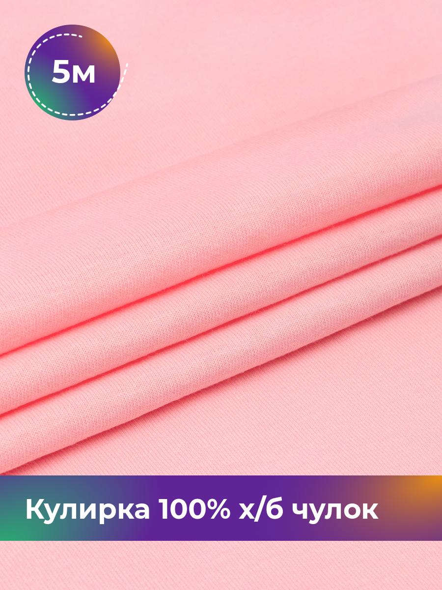 

Ткань Кулирка 100% х/б чулок Shilla, отрез 5 м * 200 см розовый 5_20633.014, 17622823