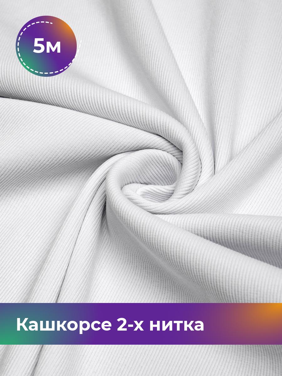 

Ткань Кашкорсе 2-х нитка (чулок) Shilla, отрез 5 м * 100 см, Белый, 17622948