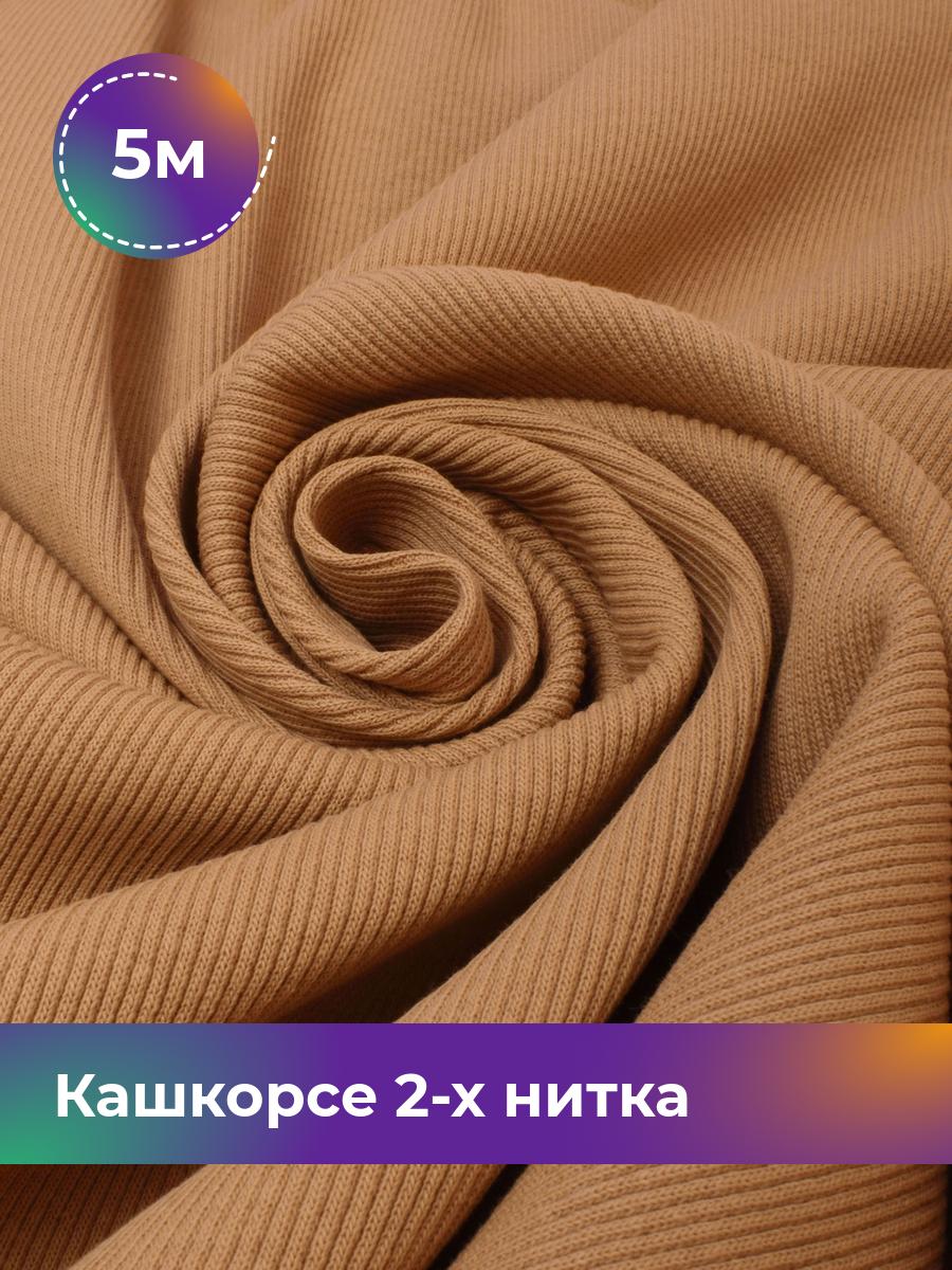 

Ткань Кашкорсе 2-х нитка (чулок) Shilla, отрез 5 м * 100 см, Бежевый, 17622948
