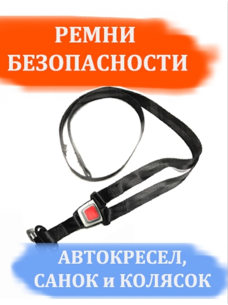 Ремни безопасности для автокресел и колясок Арбат-Сервис ремни для тяги grizzly fitness cotton lifting strap gf 8610 rb pr 04 cn