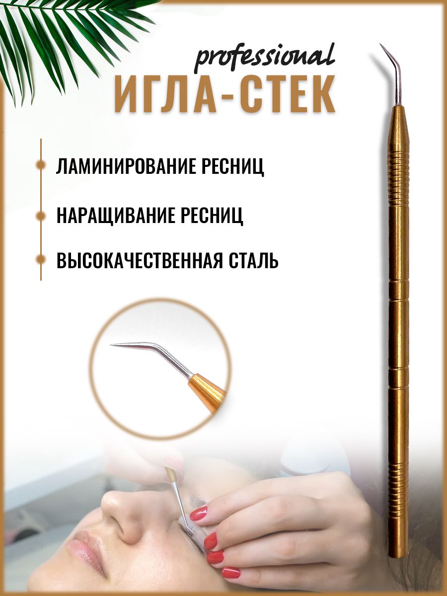 Игла-стек для ламинирования ресниц Ресничная фея золотая инструмент игла для извлечения sim карт с силиконовым чехлом брелком
