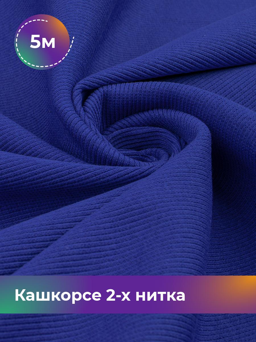 

Ткань Кашкорсе 2-х нитка (чулок) Shilla, отрез 5 м * 100 см синий 5_20634.028, 17622948