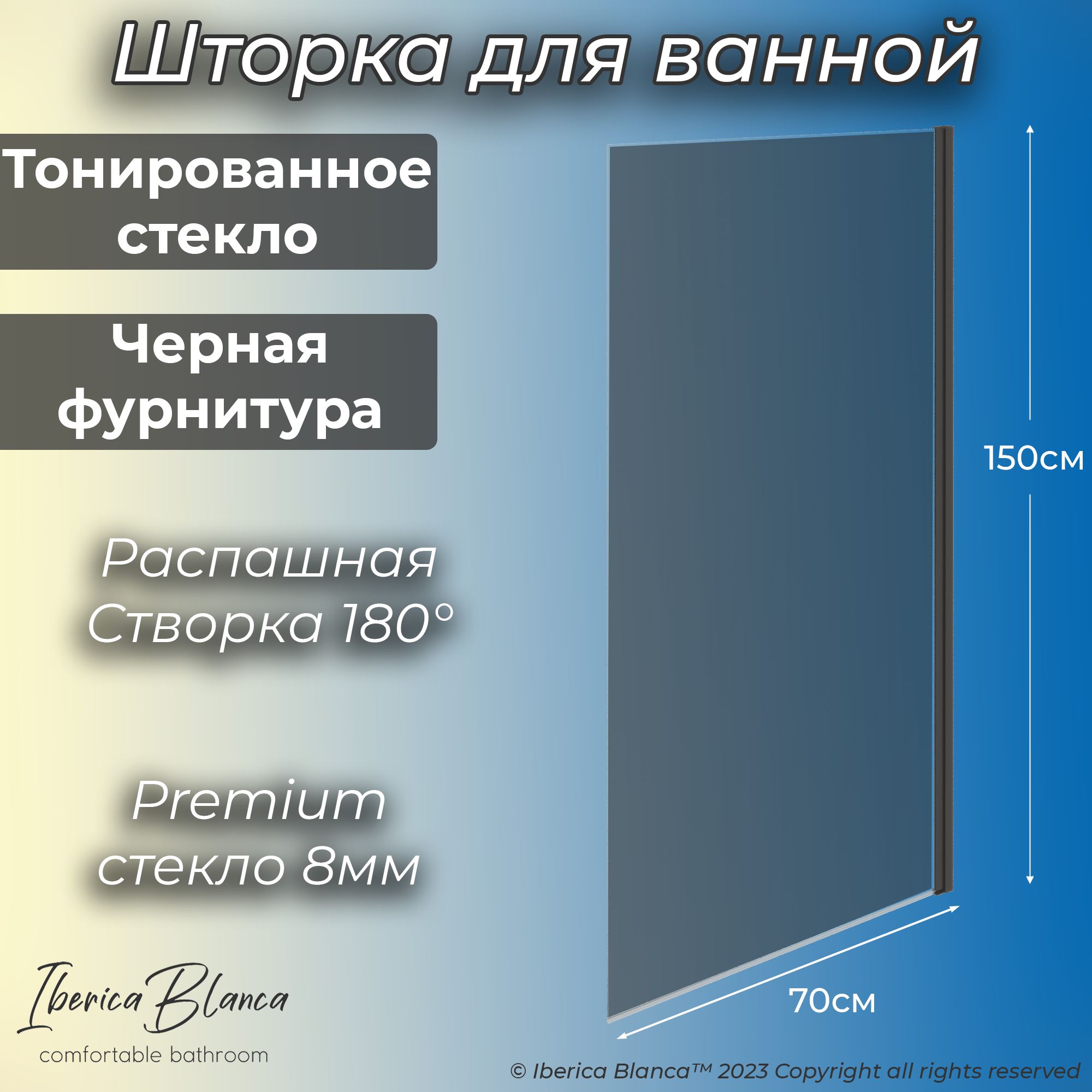 Стеклянная шторка для ванны Iberica Blanca Wide Open. Тонированное / Черный. 70х150 см. душевая перегородка iberica blanca 90х200см черный профиль тонированное стекло 8мм