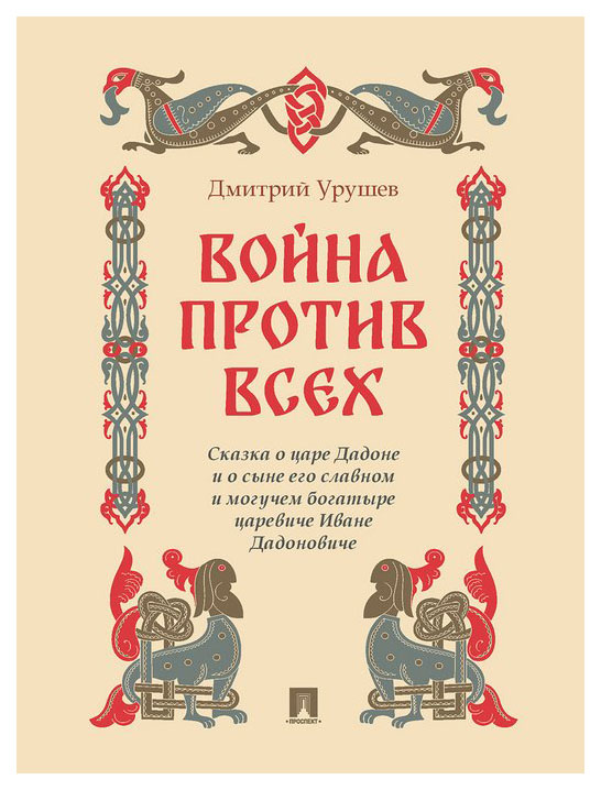 

Война против всех.Сказка о царе Дадоне и о сыне его славном и могуч.богатыре, ФИЛОСОФИЯ, ИСТОРИЯ, РЕЛИГИЯ