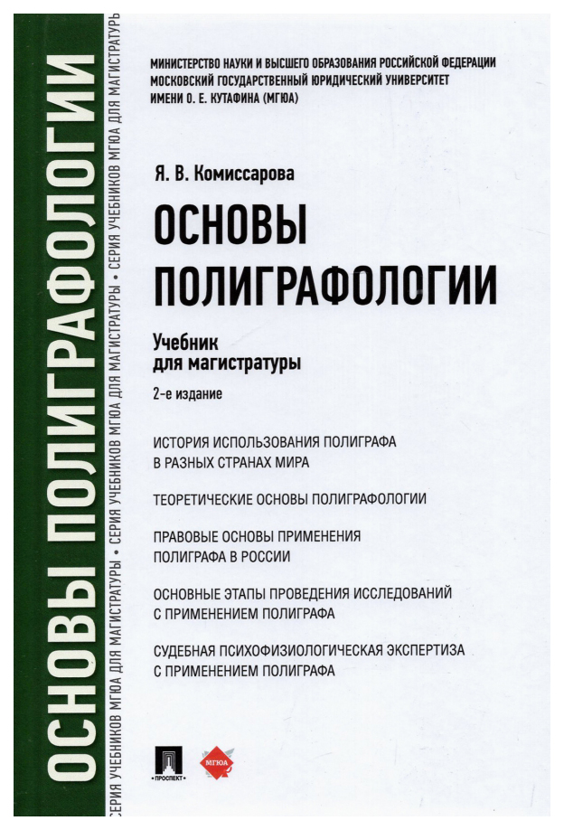 

Комиссарова Я.Основы полиграфологии.Учебник для магистратуры, ОБРАЗОВАНИЕ И НАУКА