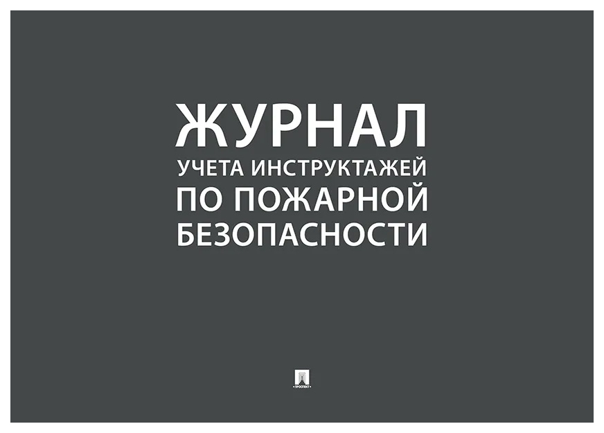 

Книга Журнал учета инструктажей по пожарной безопасности, ГОСУДАРСТВО И ПРАВО