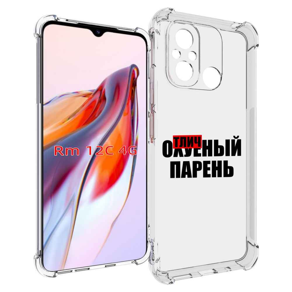

Чехол MyPads Отличный-парень для Xiaomi Redmi 12C / Poco C55, Tocco