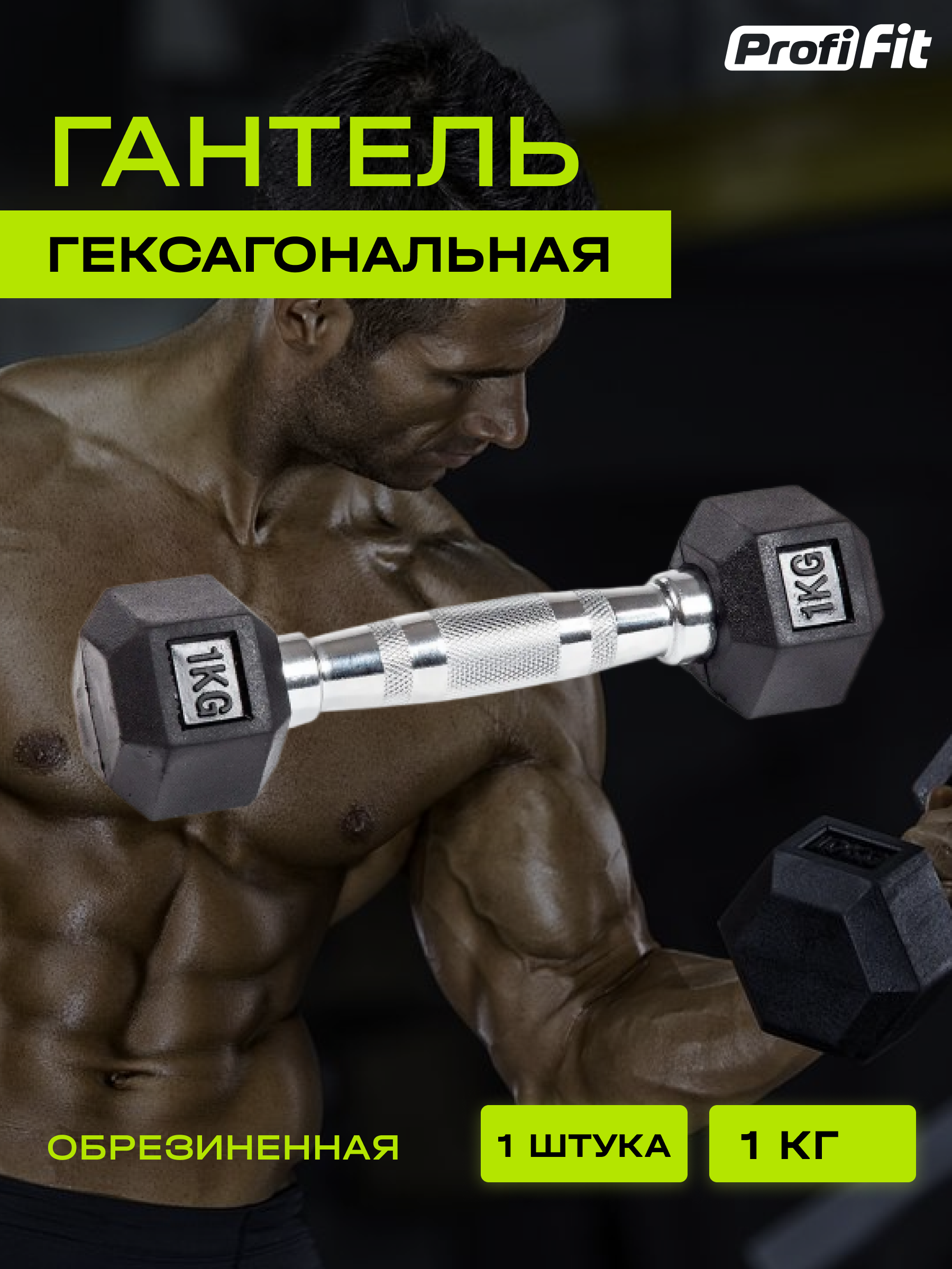 Гантель для фитнеса PROFI-FIT гексагональная, обрезиненная, 1 кг, 1 шт