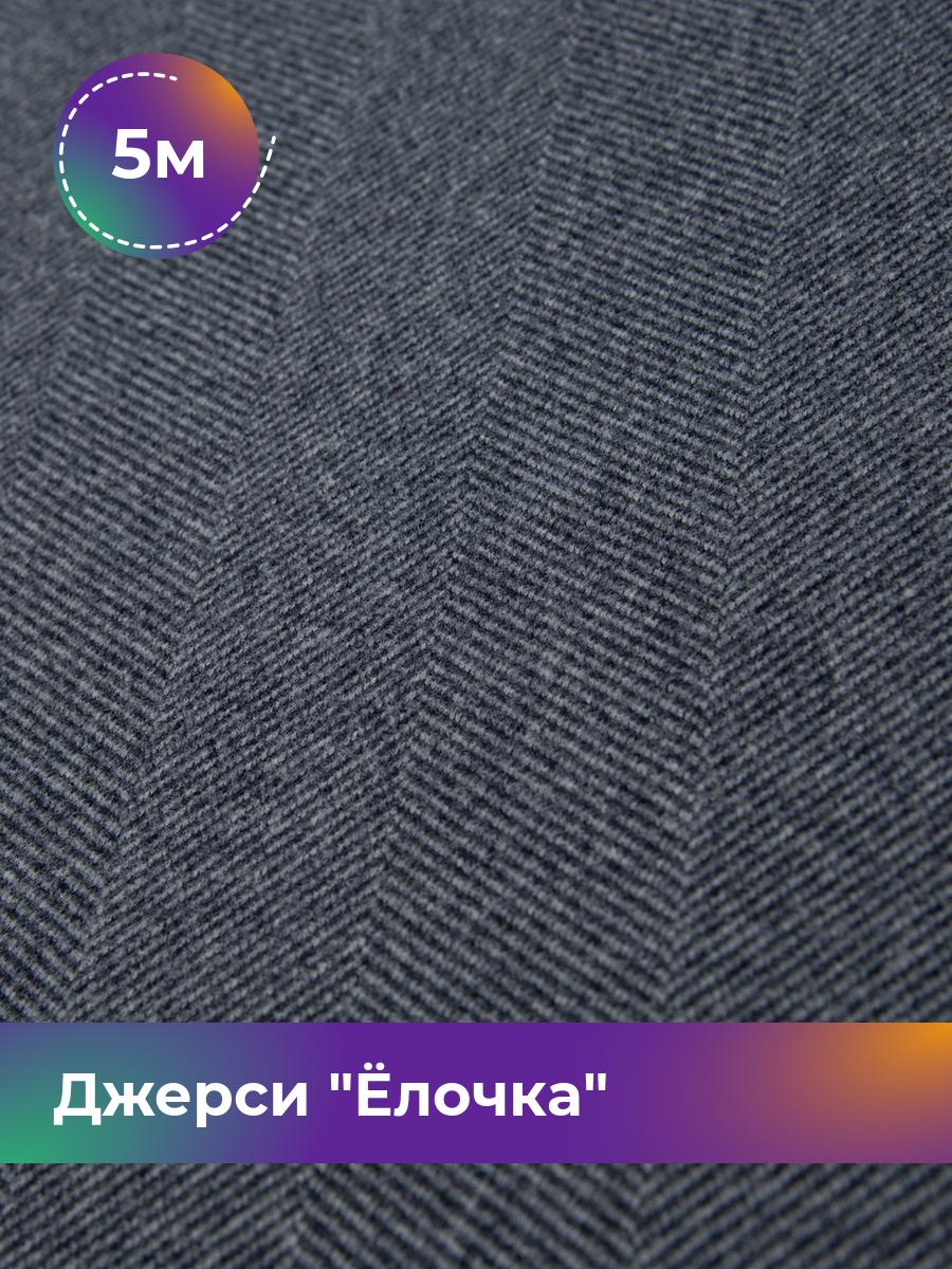 

Ткань Джерси с начесом Shilla, отрез 5 м * 150 см синий 5_20694.002, 17645518