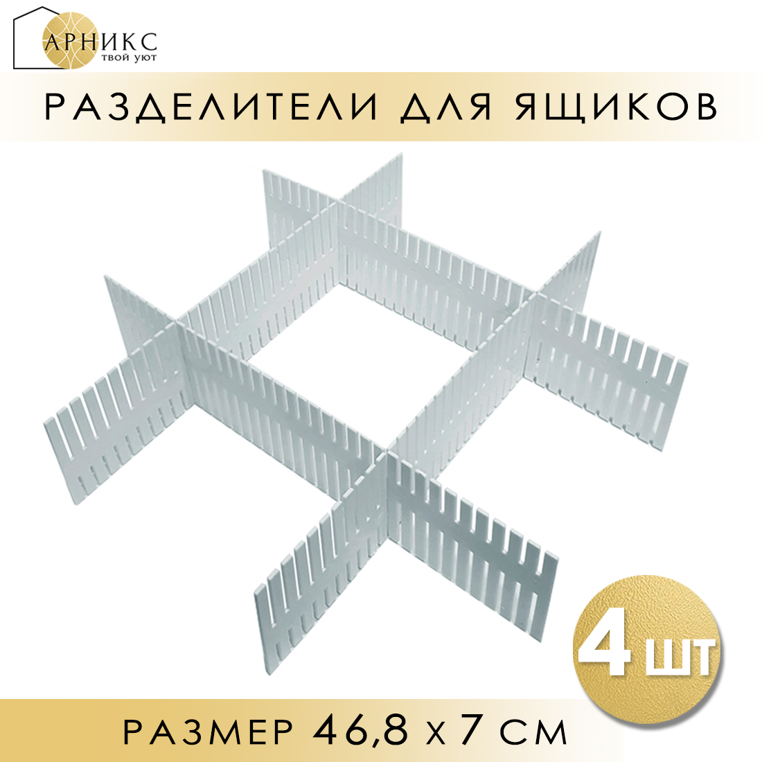 Разделители регулируемые для ящиков и полок Арникс 44,5х9 см, 4 шт