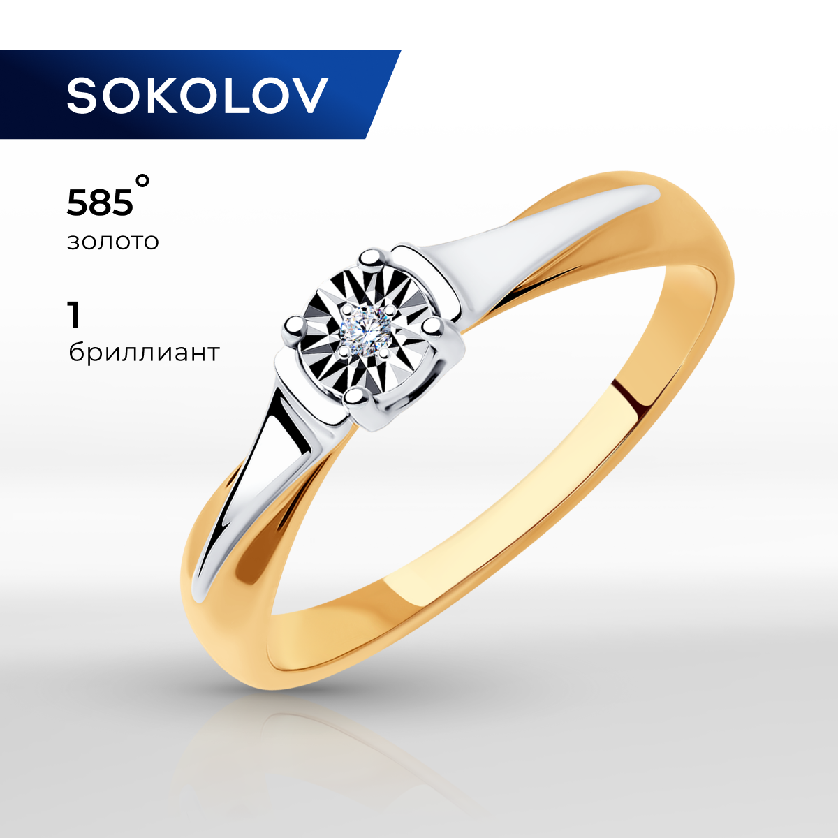 

Кольцо из золота р.  SOKOLOV 1011689, бриллиант, 1011689