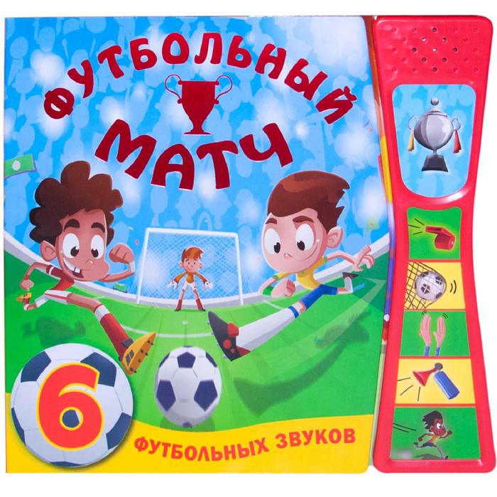 

Книжка со звуками. Футбольный матч, Мозалева О.