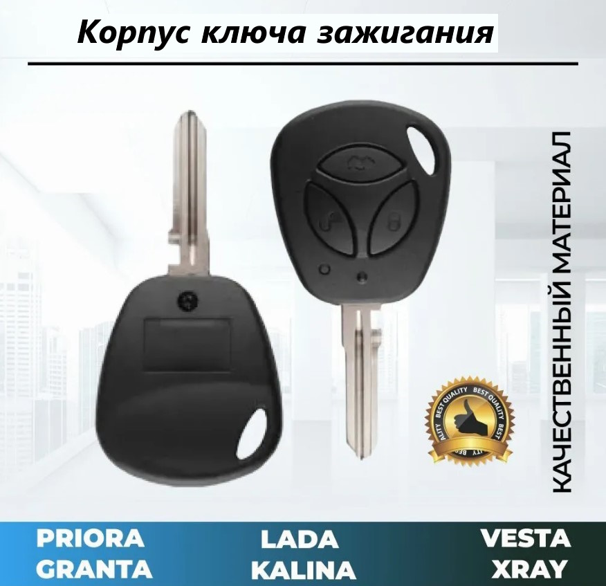 

Корпус ключа зажигания Lada ВАЗ с тремя кнопками