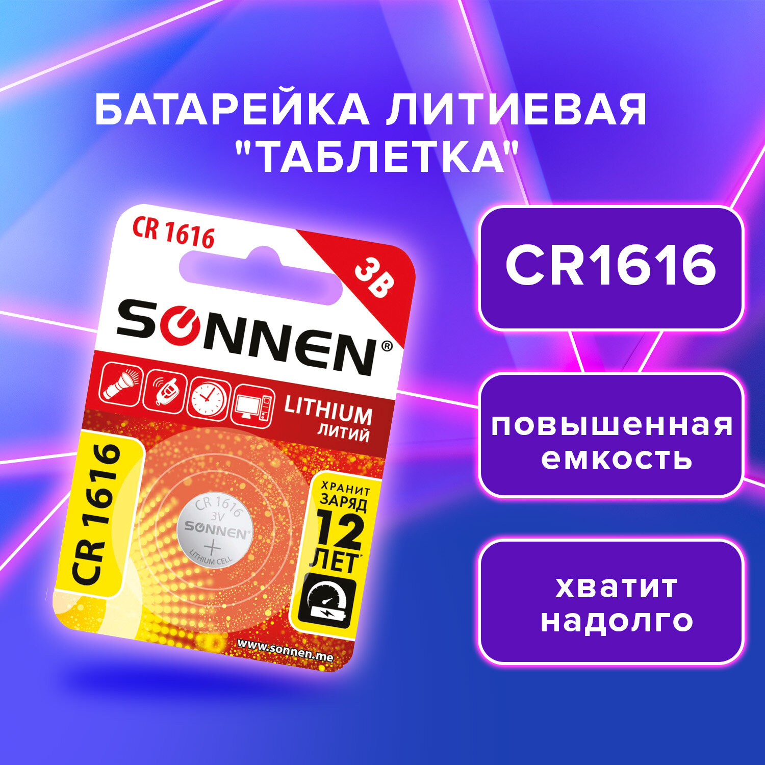 Литиевая батарейка SONNEN Lithium, 455598,CR1616 круглая дисковая 3V 1 штука