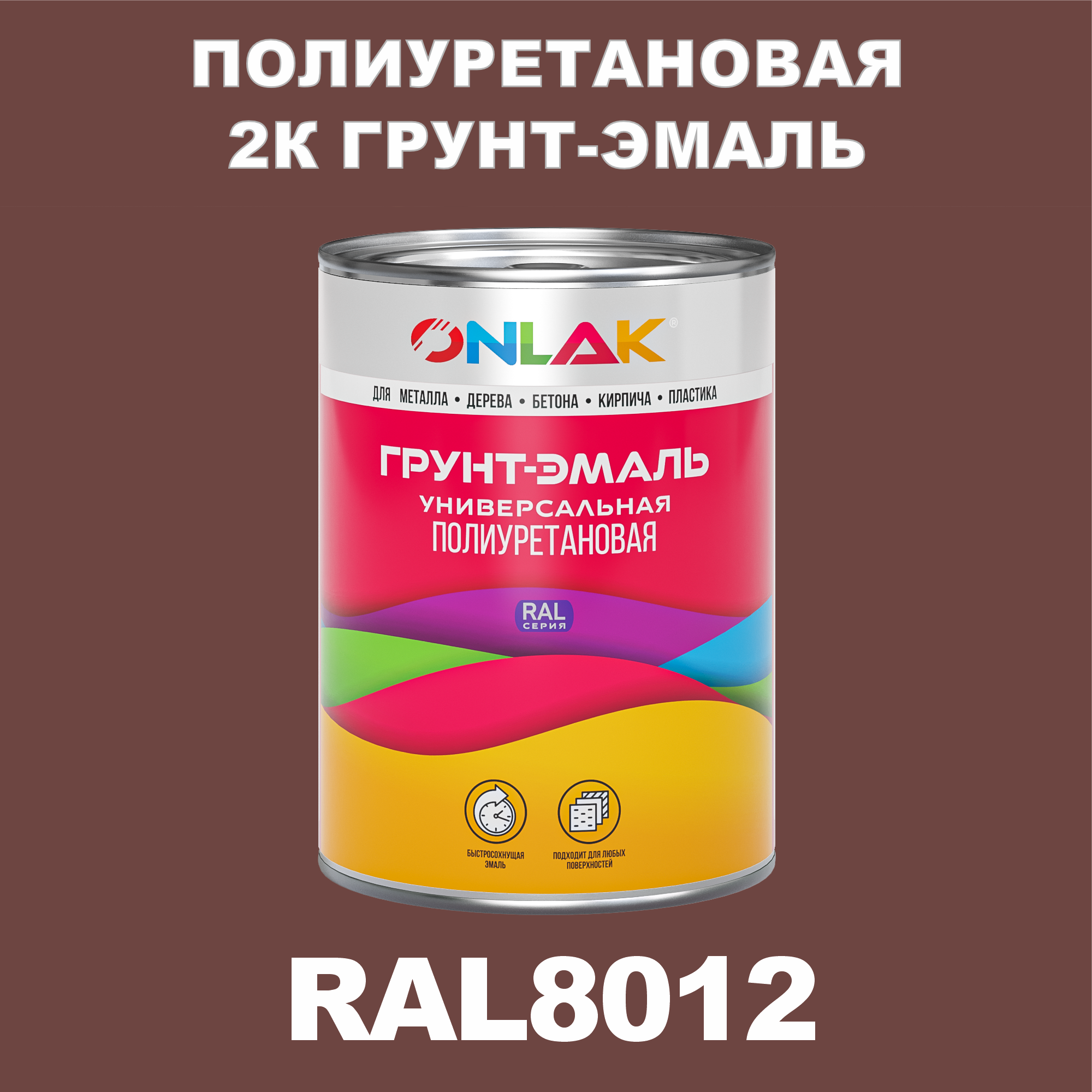 Износостойкая 2К грунт-эмаль ONLAK по металлу, ржавчине, дереву, RAL8012, 1кг глянцевая