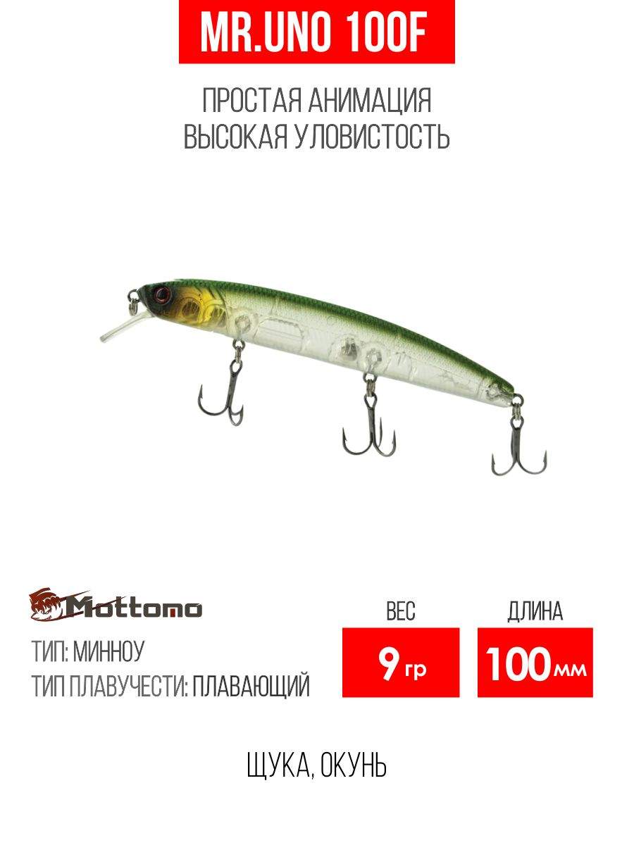 

Воблер Mottomo Mr.Uno 100F 9g Rootbeer Green, Разноцветный, Mr.Uno