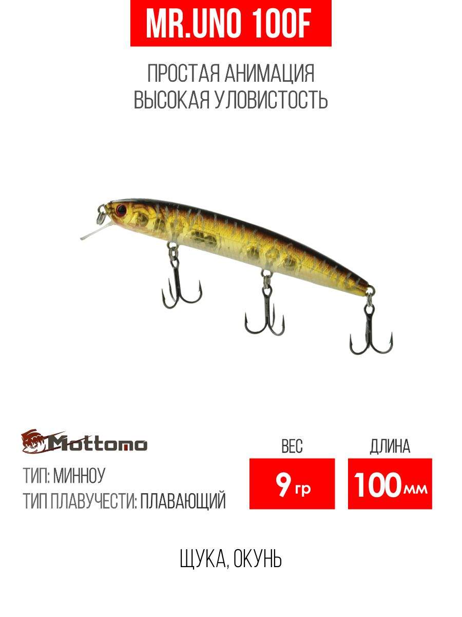 

Воблер Mottomo Mr.Uno 100F 9g Rootbeer Brown, Разноцветный, Mr.Uno