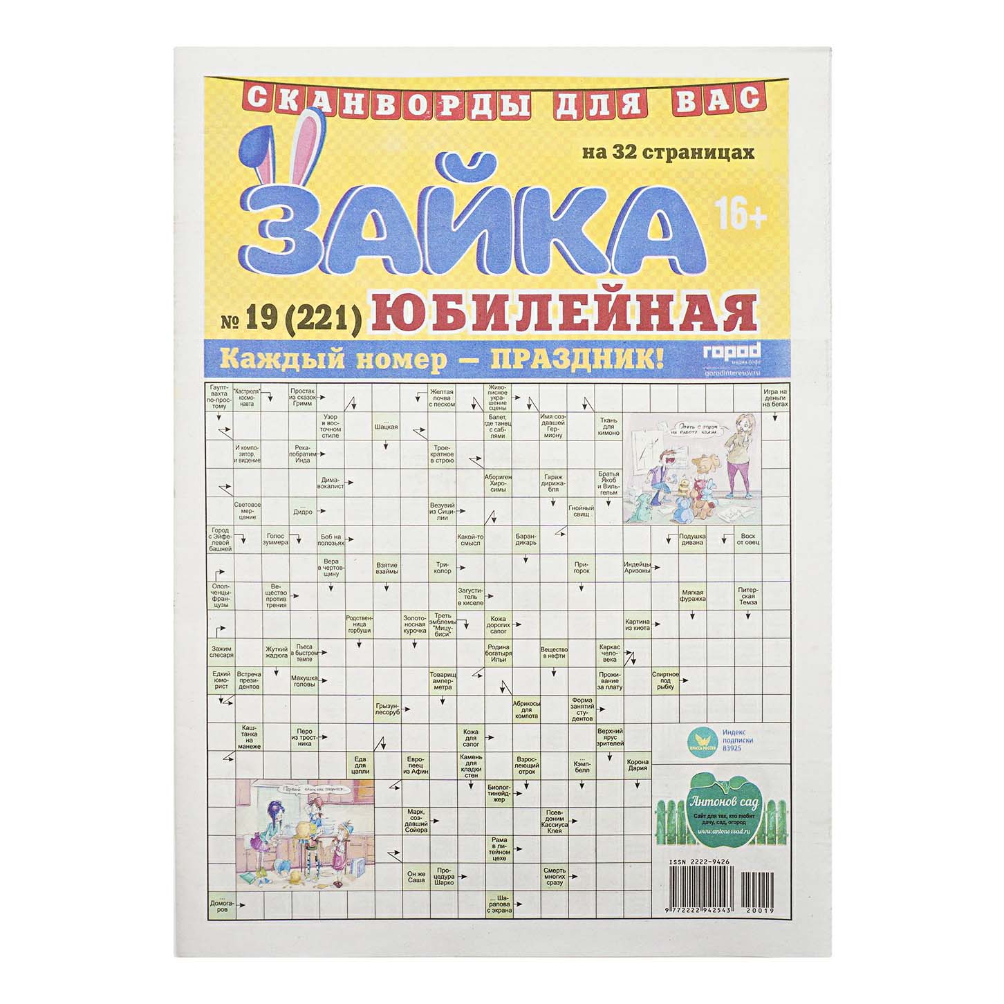 

Журнал Зайка сканворды Юбилейная