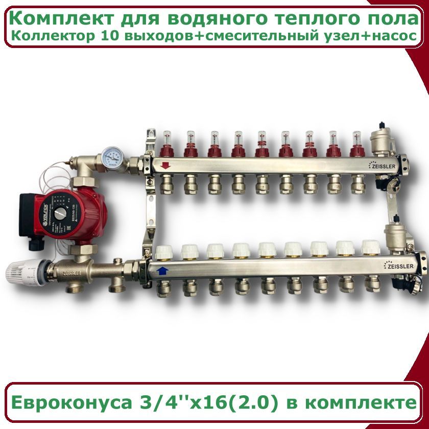 Комплект для водяного теплого пола+насос до 160кв/м 10 вых. ZEISSLER COMBI-AM-ZMG-ZCS0610s