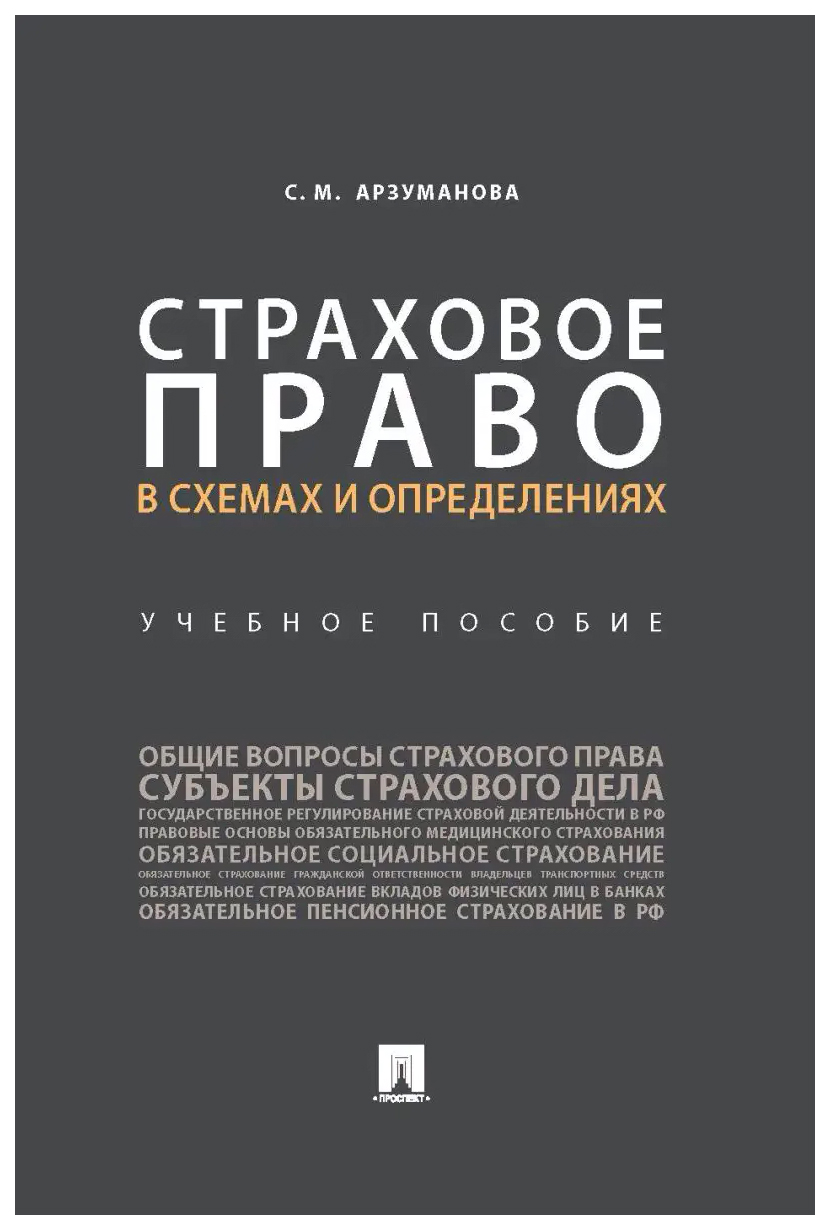 

Арзуманова С.Страховое право в схемах и определениях.Уч.пос., ГОСУДАРСТВО И ПРАВО