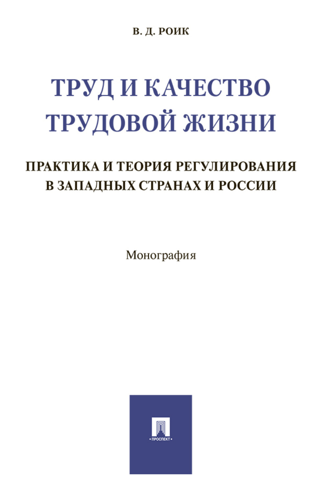 

Труд и качество трудовой жизни.Практика и теория регулирования в западных странах