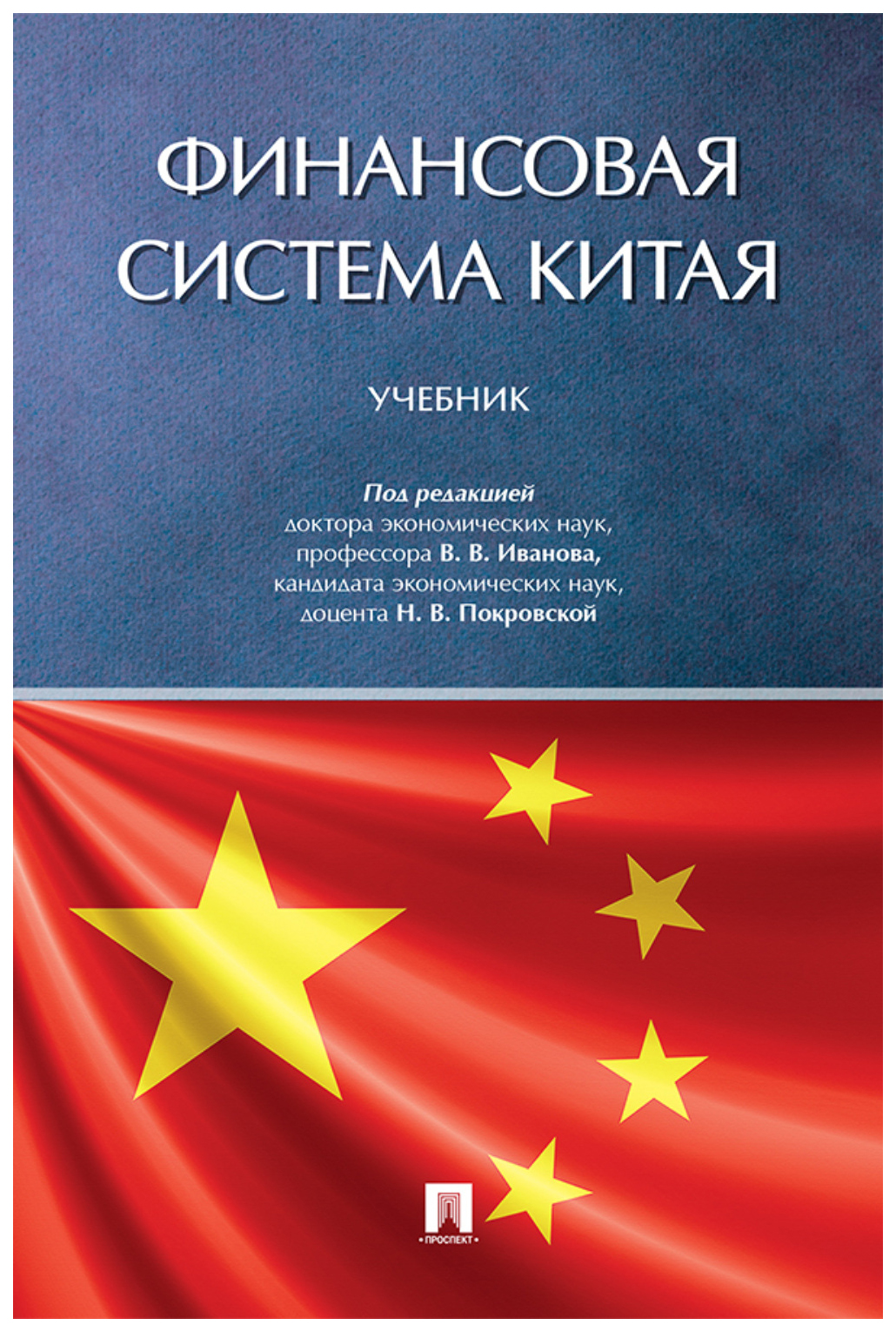 

Под ред.ИвановаФинансовая система Китая.Учебник, ОБРАЗОВАНИЕ И НАУКА