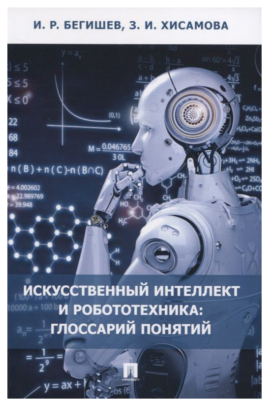 

Бегишев И.,ХисаИскусственный интеллект и робототехника:глоссарий понятий
