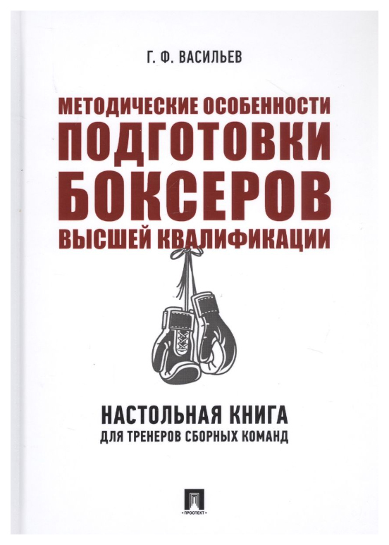 

Методические особенности подготовки боксеров высшей квалифик.