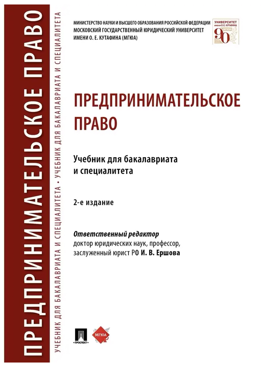 

Ершова И.,и др.Предпринимательское право.Учебник для бакалавров и специалитета