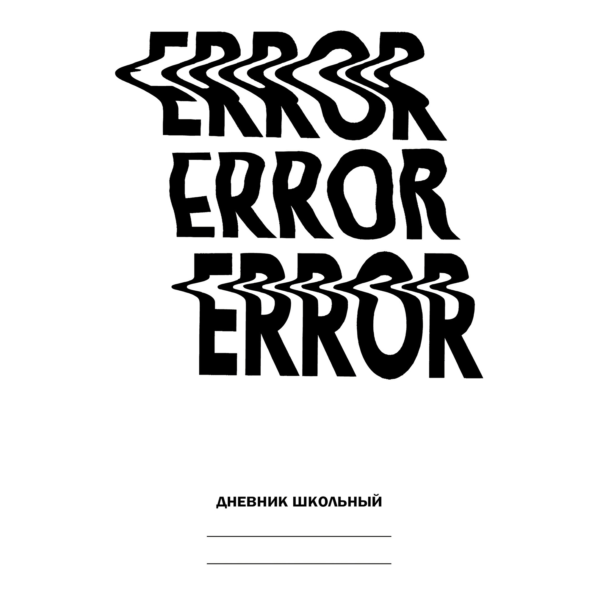 

Дневник Listoff Error для 5-11 классов 48 листов