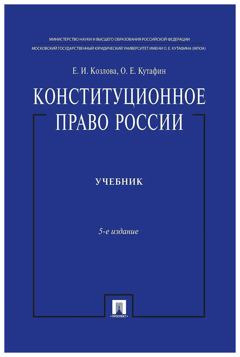 

Козлова Е.,КутаКонституционное право России.Учебник.5-е изд.