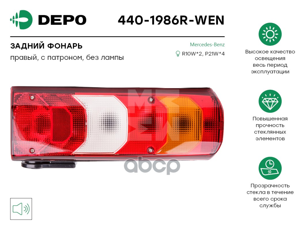

Фонарь Задний Прямоуг Сигналом DEPO 4401986RWEN