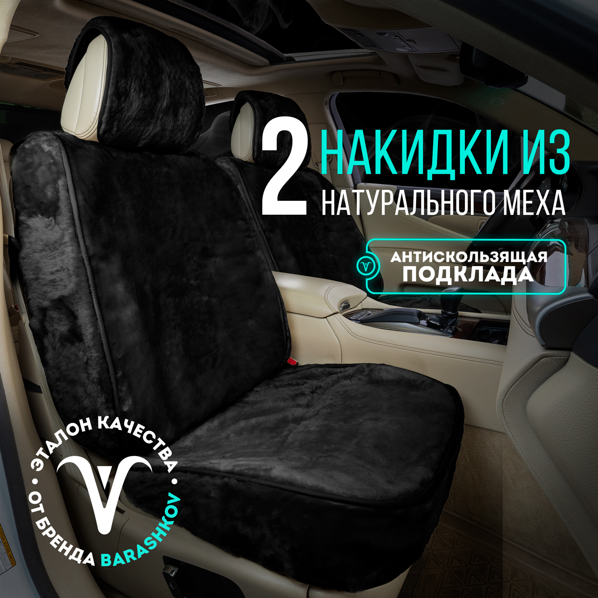 

Меховые накидки с боками и юбкой из натурального меха на переднее сиденье автомобиля. 2шт, Черный, MEXBUPREMIUM2