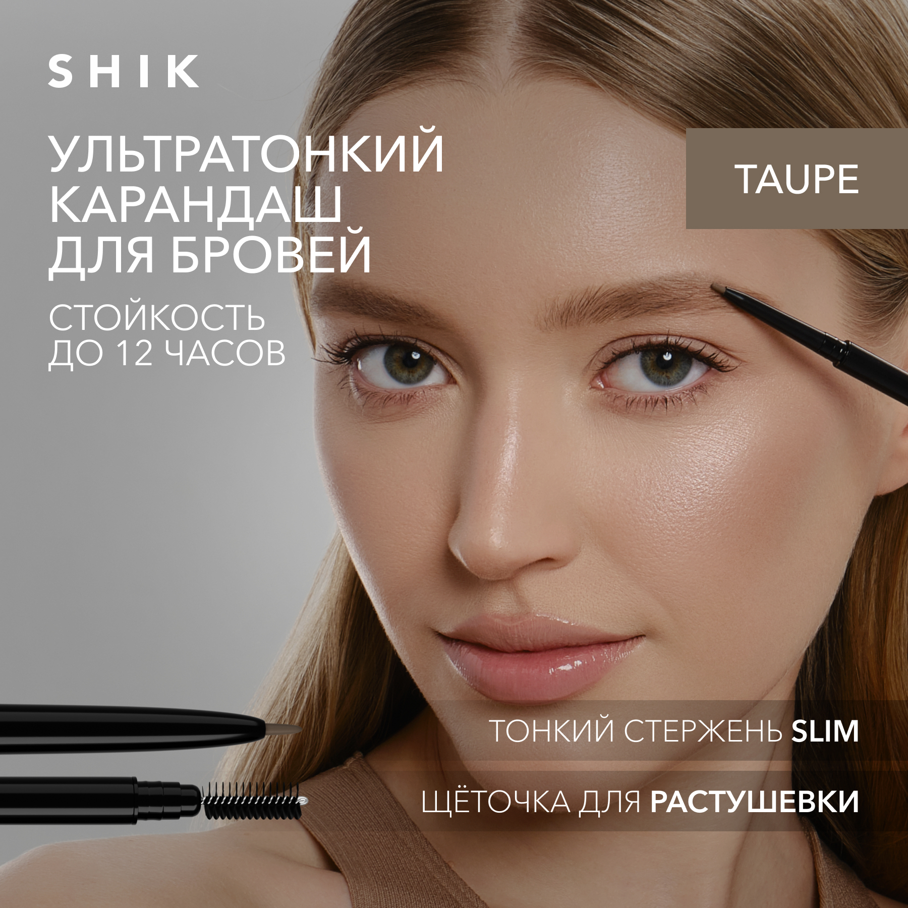 Механический карандаш для бровей с щеточкой SHIK eyebrow pencil оттенок taupe