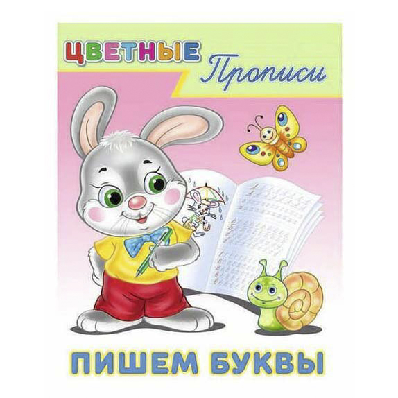 

Прописи Фламинго Пишем буквы 16 листов А5 крепление скрепкой
