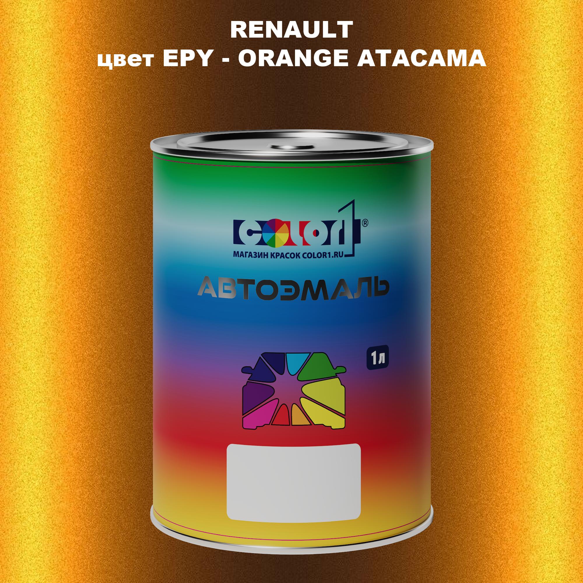 

Автомобильная краска COLOR1 для RENAULT, цвет EPY - ORANGE ATACAMA, Прозрачный