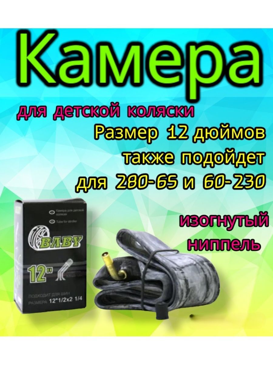 

Камера Арбат-Сервис для детской коляски 12 дюймов