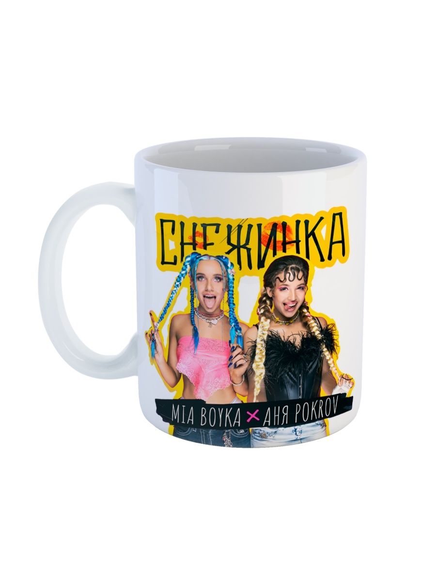 Кружка Каждому Своё Мия Бойка, Mia Boyka, Певица 330 мл