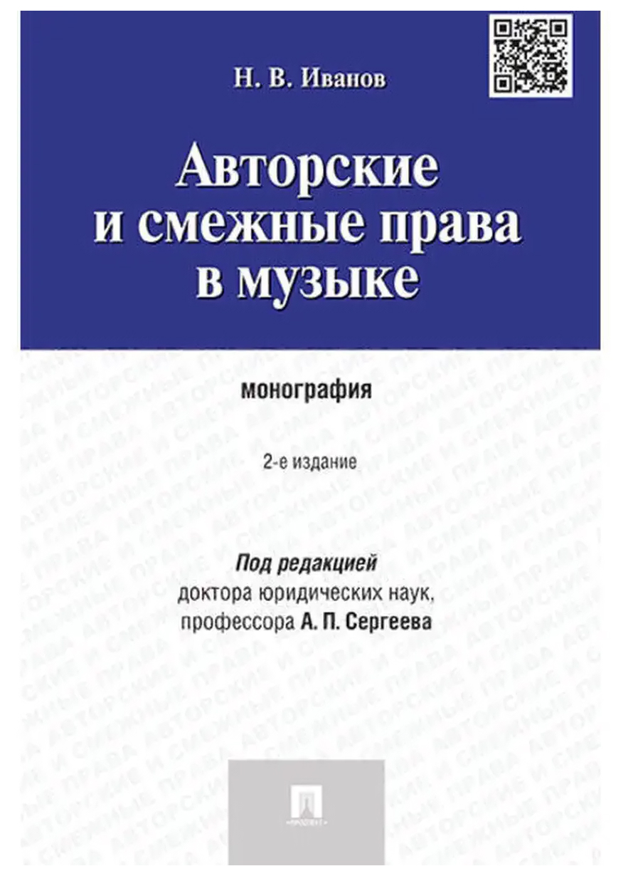 

Иванов Н.Авторские и смежные права в музыке.Монография