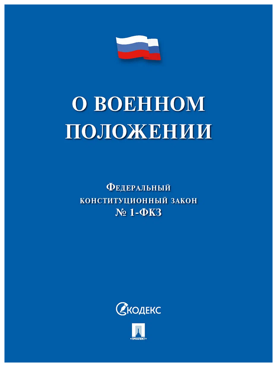 

О военном положении № 1-ФКЗ