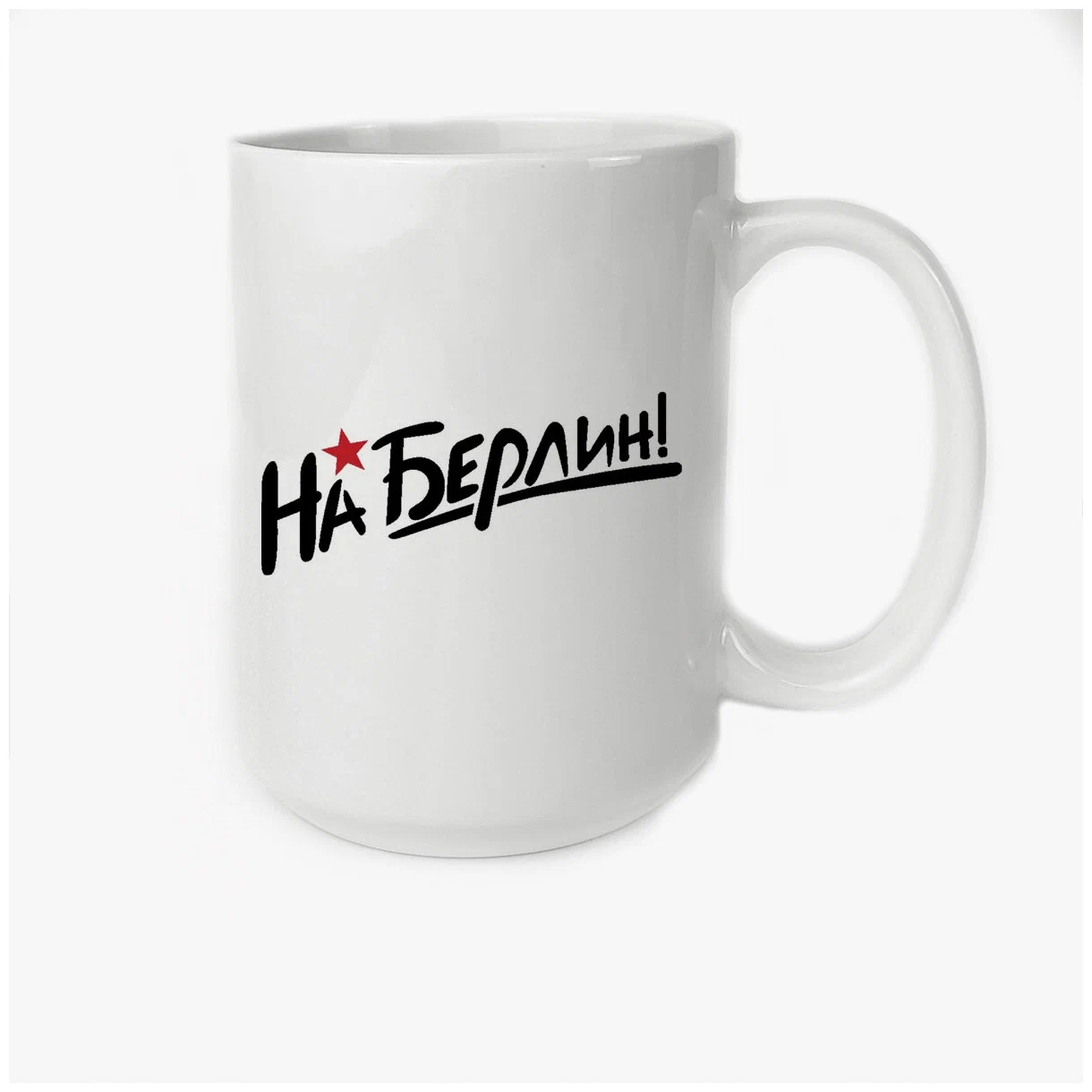 

Кружка CoolPodarok на Берлин 9 мая