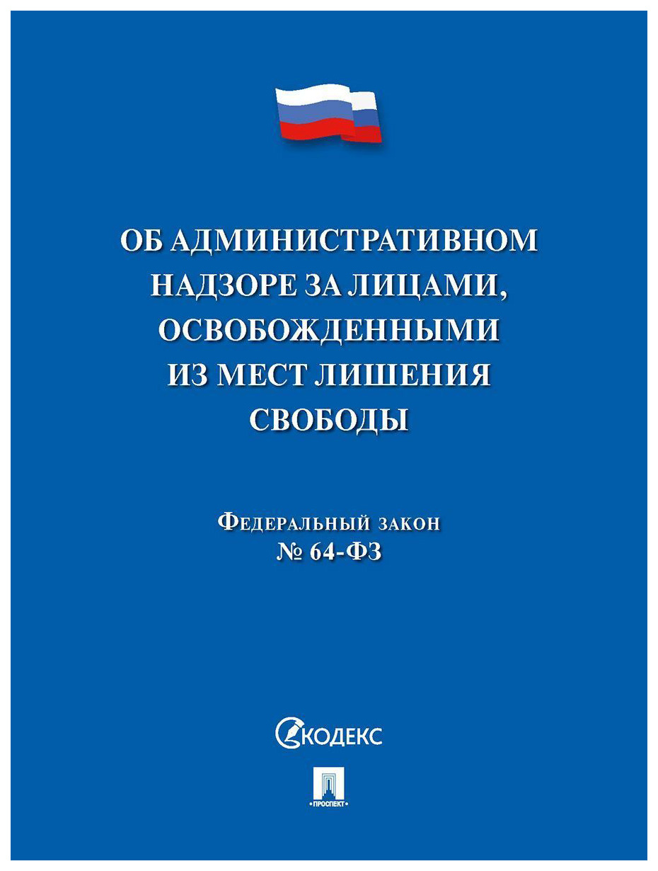 

Об административном надзоре за лицами,освобожденными из мест лишения свободы №64